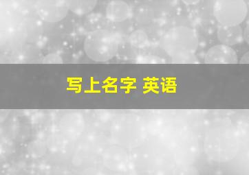 写上名字 英语